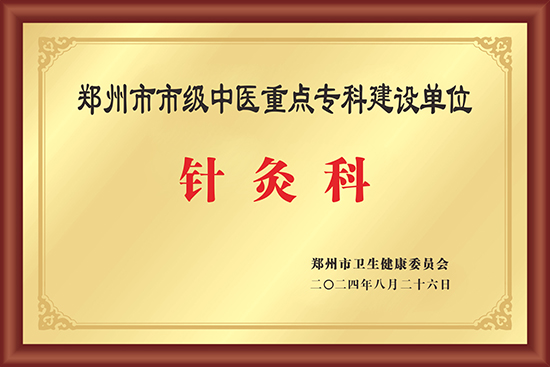 郑州市市级中医重点专科建设单位-针灸科