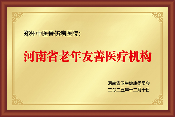 河南省老年友善医疗机构