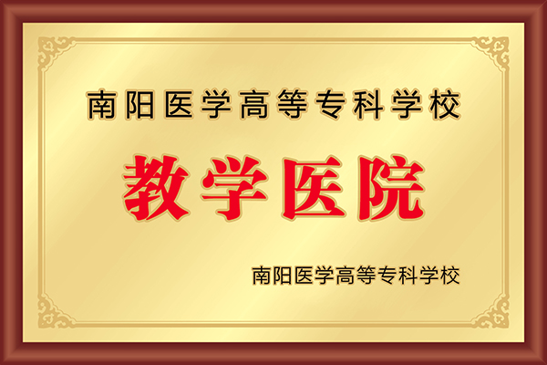 南阳医学高等专科学校教学医院