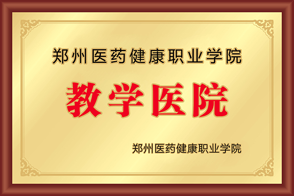 郑州医药健康职业学院教学医院