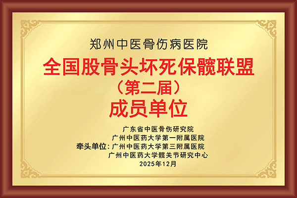 全国股骨头坏死保髋联盟（第二届）成员单位